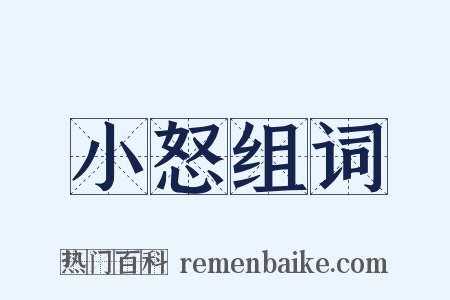 小怒组词是什么意思的图片